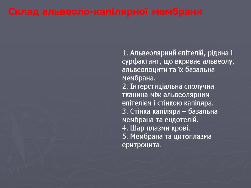 Склад альвеоло-капілярної мембрани 1. Альвеолярний епітелій, рідина і сурфактант, що вкриває альвеолу, альвеолоцити та